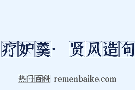 疗妒羹·贤风造句是什么意思的图片